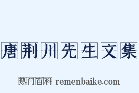 唐荆川先生文集是什么意思的图片